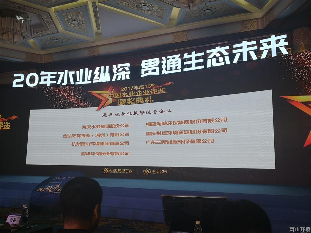 萧山情形集团荣获2017年度中国水业最具生长性投资运营企业！ (3).jpg