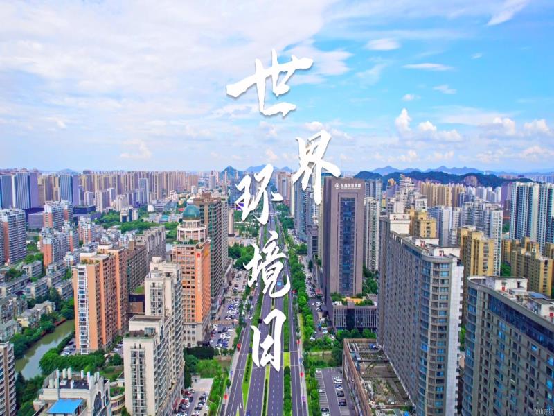 天下情形日 | 萧山bm11222宝马娱乐网站这份“绿色答卷”，，，成色十足！